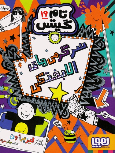 تام-گیتس-19--سرگرمی-های-الابختکی-(هوپا)-رقعی-شومیز