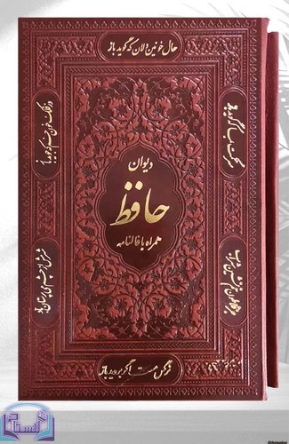 دیوان-حافظ-همراه-با-متن-کامل-فالنامه-(پیام-عدالت)-1-8-چرم-تحریر-2791