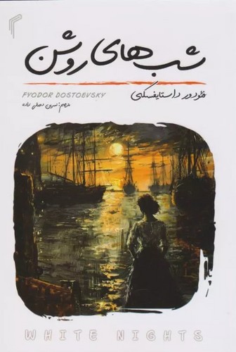 شب-های-روشن-(تیموری)-رقعی-شومیز