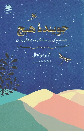 جوینده-هیچ-(داهی)-رقعی-شومیز