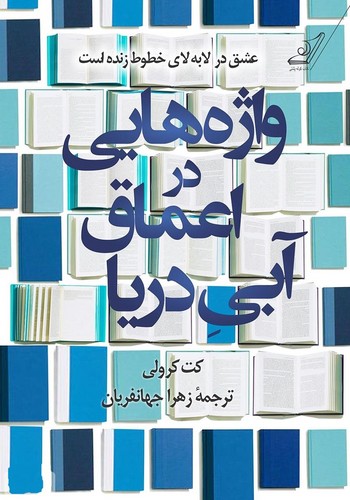 واژه-هایی-در-اعماق-آبی-دریا-(کوله-پشتی)-رقعی-شومیز