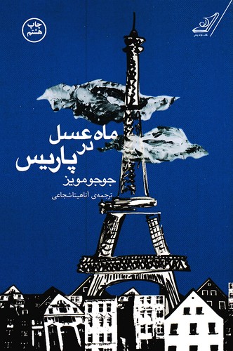 ماه-عسل-در-پاریس-(کوله-پشتی)-رقعی-شومیز