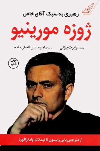 ژوزه-مورینیو---رهبری-به-سبک-آقای-خاص-(کوله-پشتی)-رقعی-شومیز