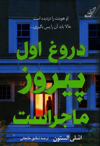 دروغ-اول-پیروز-ماجراست-(کوله-پشتی)-رقعی-شومیز