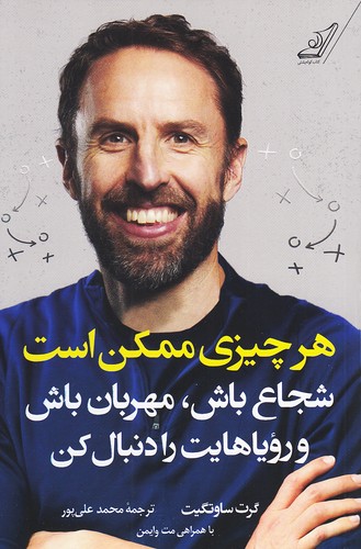 هر-چیزی-ممکن-است---شجاع-باش،-مهربان-باش-و-رویاهایت-را-دنبال-کن-(کوله-پشتی)-رقعی-شومیز