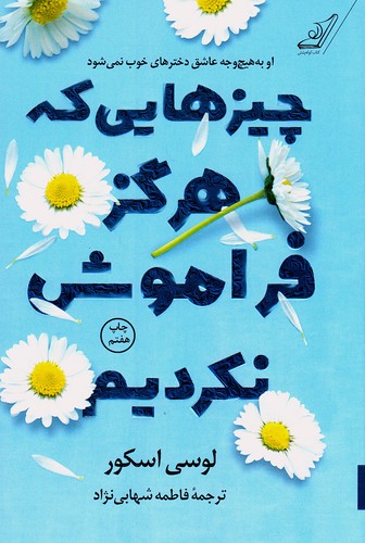 چیزهایی-که-هرگز-فراموش-نکردیم-(کوله-پشتی)-رقعی-شومیز