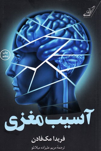 آسیب-مغزی-(کوله-پشتی)-رقعی-شومیز