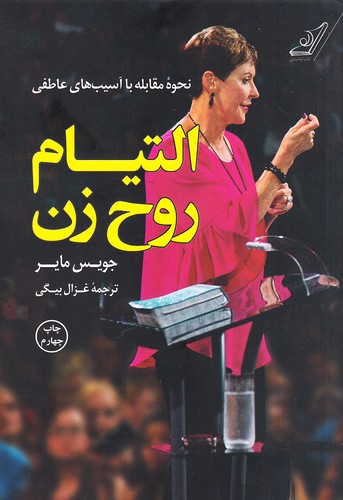 التیام-روح-زن-(کوله-پشتی)-رقعی-شومیز