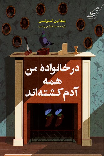 در-خانواده-من-همه-آدم-کشته-اند-(کوله-پشتی)-رقعی-شومیز