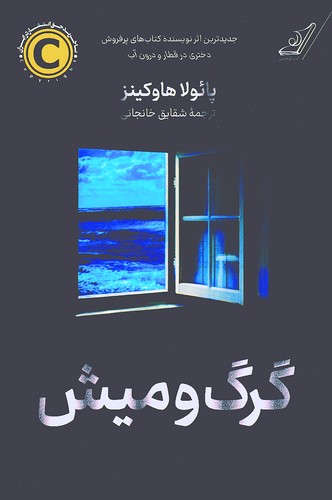گرگ-و-میش-(کوله-پشتی)-رقعی-شومیز