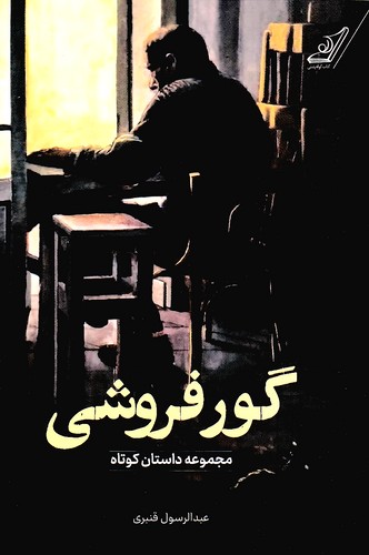 گور-فروشی-(کوله-پشتی)-رقعی-شومیز