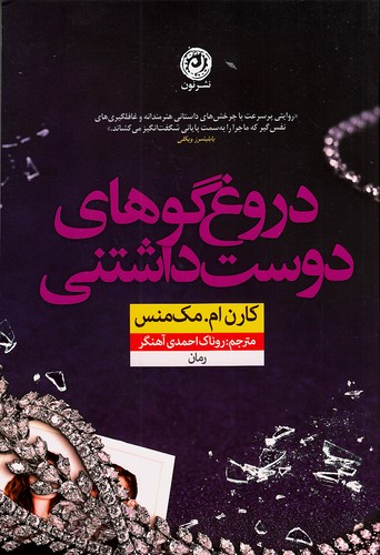 دروغ-گوهای-دوست-داشتنی-(نون)-رقعی-شومیز