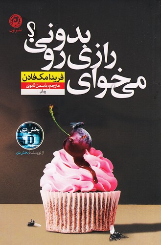 می-خوای-رازی-رو-بدونی؟-(نون)-رقعی-شومیز