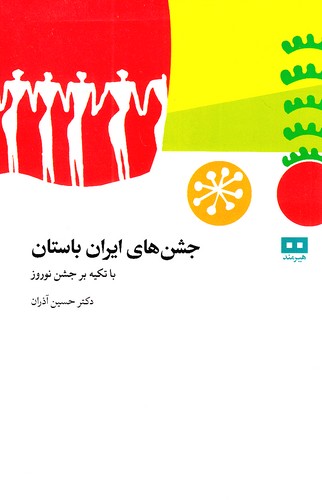 جشن-های-ایران-باستان-(هیرمند)-رقعی-شومیز