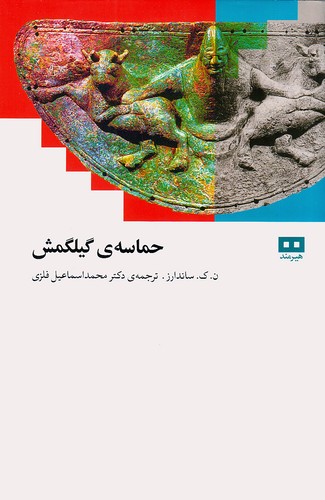 حماسه-ی-گیلگمش-(هیرمند)-رقعی-شومیز