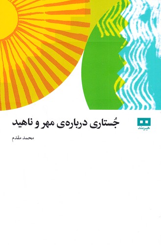 جستاری-درباره-ی-مهر-و-ناهید-(هیرمند)-رقعی-شومیز