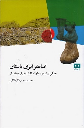 اساطیر-ایران-باستان-(هیرمند)-رقعی-شومیز