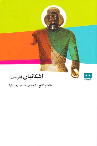 اشکانیان---پارتیان-(هیرمند)-رقعی-شومیز