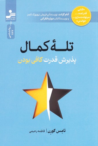 تله-کمال---پذیرش-قدرت-کافی-بودن-(نسل-نواندیش)-رقعی-شومیز