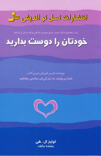 خودتان-را-دوست-بدارید-(نسل-نواندیش)-رقعی-شومیز