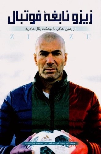 زیزو-نابغه-فوتبال-(اندیشه-کهن)-رقعی-شومیز