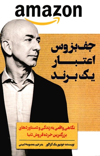 جف-بزوس-اعتبار-یک-برند-(اندیشه-کهن)-رقعی-شومیز