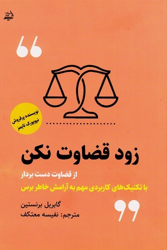 زود-قضاوت-نکن-(اندیشه-مولانا)-رقعی-شومیز