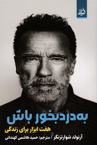 به-دردبخور-باش---هفت-ابزار-برای-زندگی-(اندیشه-مولانا)-رقعی-شومیز