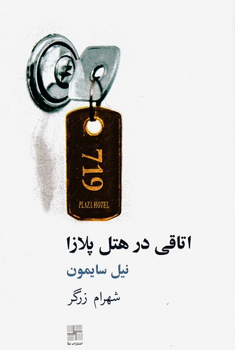 اتاقی-در-هتل-پلازا-(نیلا)-رقعی-شومیز