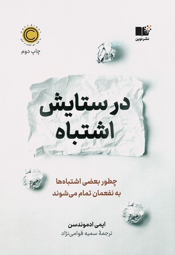 در-ستایش-اشتباه-(نوین)-رقعی-شومیز