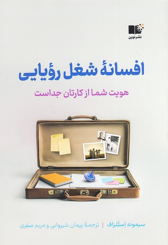 افسانه-شغل-رویایی-(نوین)-رقعی-شومیز