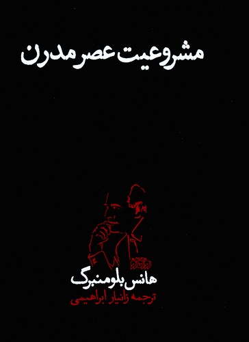 مشروعیت-عصر-مدرن-(پگاه-روزگارنو)-وزیری-سلفون