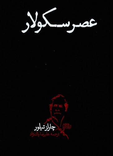عصر-سکولار-(پگاه-روزگارنو)-وزیری-سلفون