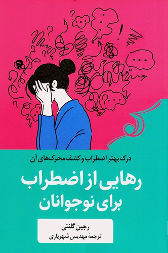 رهایی-از-اضطراب-برای-نوجوانان-(کوله-پشتی)-رقعی-شومیز