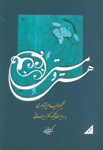 هستی-و-مستی-(اطلاعات)-وزیری-شومیز