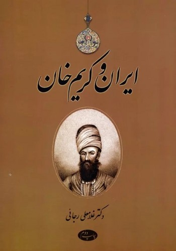 ایران-و-کریم-خان-(اطلاعات)-وزیری-شومیز