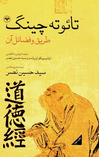 تائوته-چینگ---طریق-و-فضائل-آن-(اطلاعات)-رقعی-شومیز