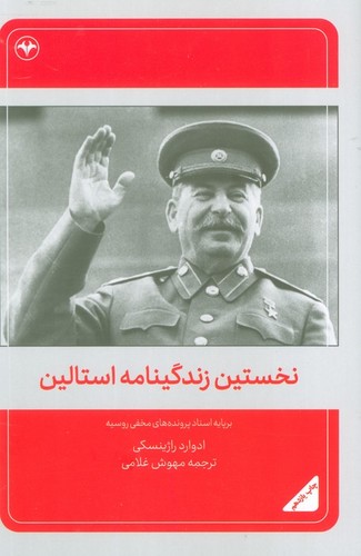 نخستین-زندگینامه-استالین-(اطلاعات)-رقعی-شومیز