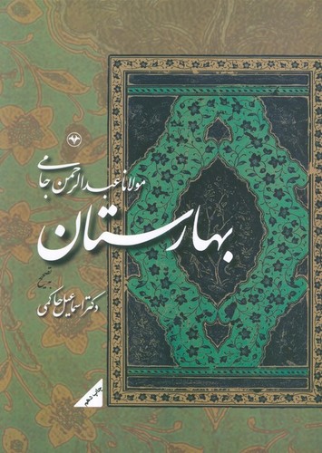 بهارستان-(اطلاعات)-وزیری-شومیز