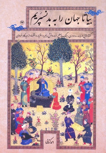 بیا-تا-جهان-را-به-بد-نسپریم-(اطلاعات)-وزیری-شومیز