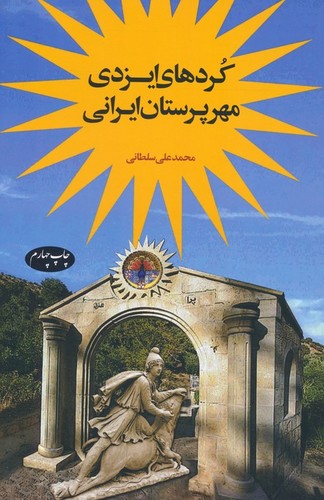 کردهای-ایزدی،-مهر-پرستان-ایرانی-(اطلاعات)-رقعی-شومیز