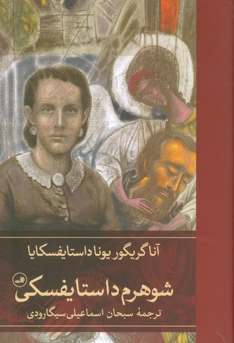شوهرم-داستایفسکی-(ثالث)-رقعی-سلفون