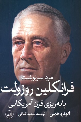 مرد-سرنوشت-فرانکلین-روزولت---پایه-ریزی-قرن-آمریکایی-(ثالث)-رقعی-شومیز