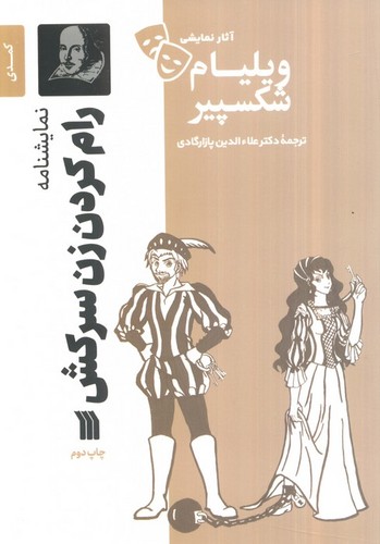 رام-کردن-زن-سرکش---نمایشنامه-(سروش)-رقعی-شومیز