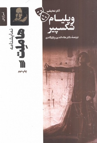 هاملت---نمایشنامه-(سروش)-رقعی-شومیز