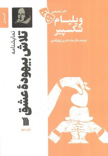 تلاش-بیهوده-عشق---نمایشنامه-(سروش)-رقعی-شومیز