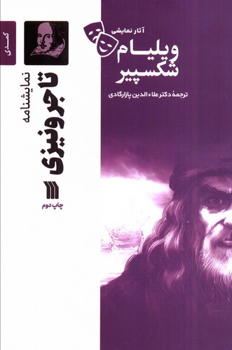 تاجر-ونیزی---نمایشنامه-(سروش)-رقعی-شومیز