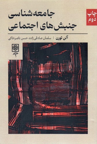 جامعه-شناسی-جنبش-های-اجتماعی-(طرح-نو)-رقعی-شومیز