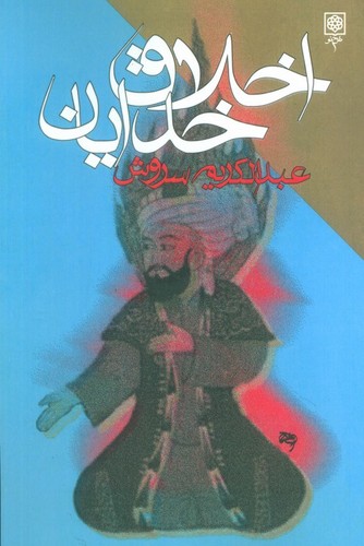 اخلاق-خدایان-(طرح-نو)-رقعی-شومیز