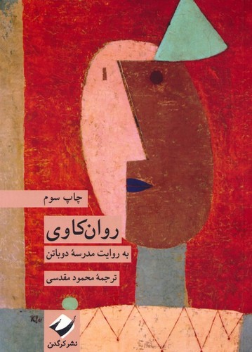 مجموعه-خوب-زیستن-16--روان-کاوی---به-روایت-مدرسه-دوباتن-(کرگدن)-رقعی-شومیز